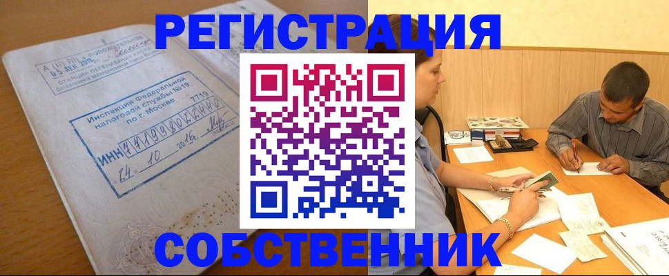 прописка от собственника в Чехове